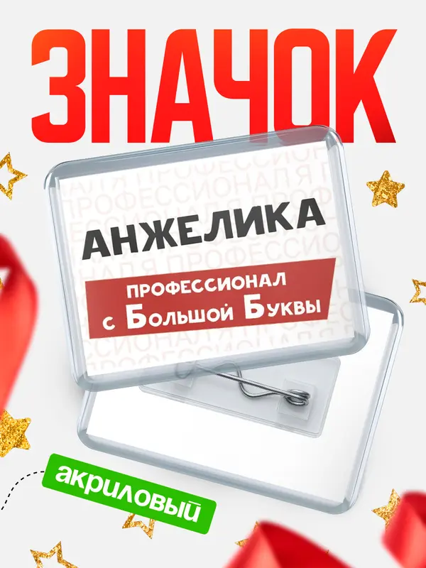 Значок акриловый значок горизонтальный с большой группы Анжелика
