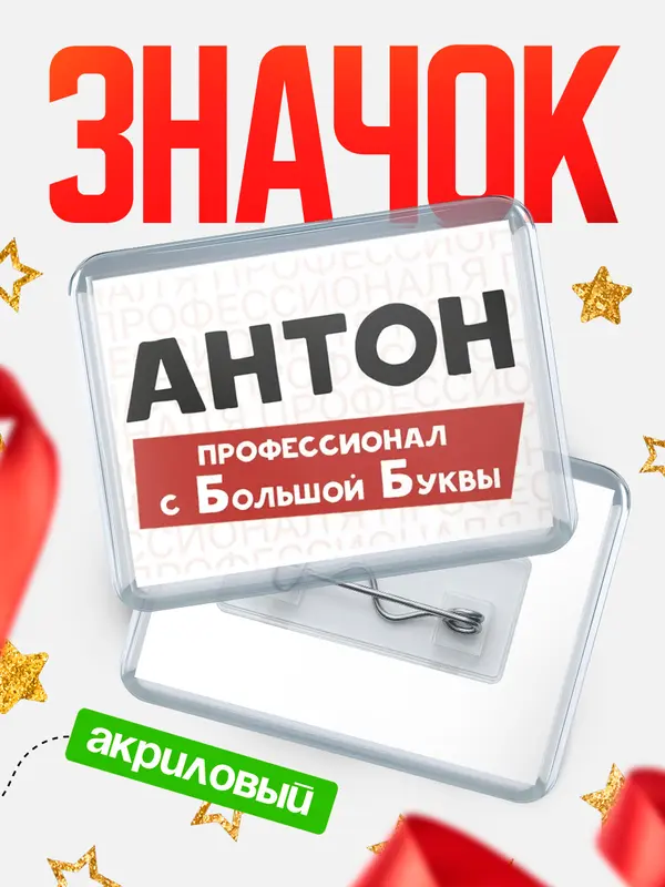 Значок акриловый значок горизонтальный с большой группы Антон