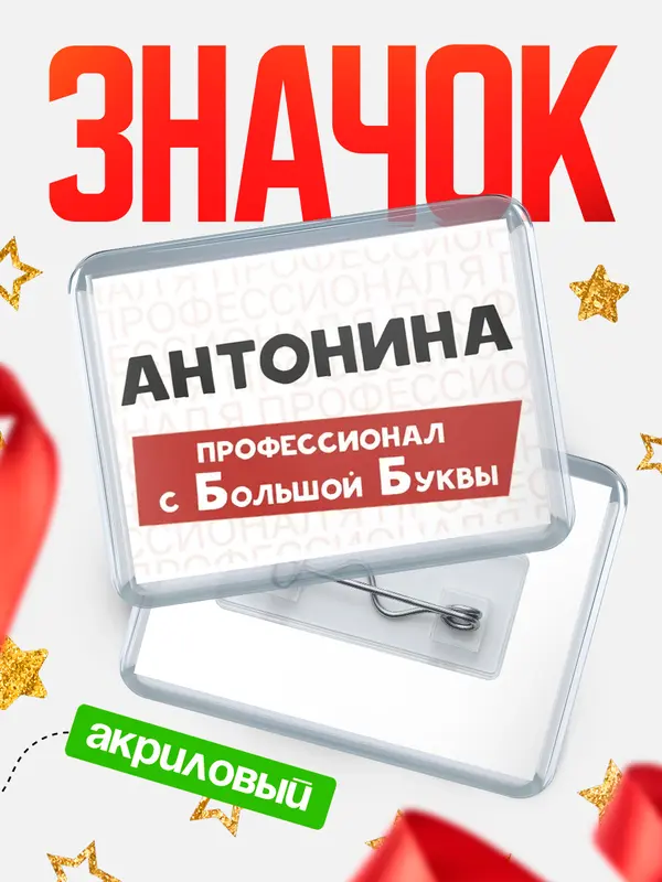 Значок акриловый значок горизонтальный с большой группы Антонина