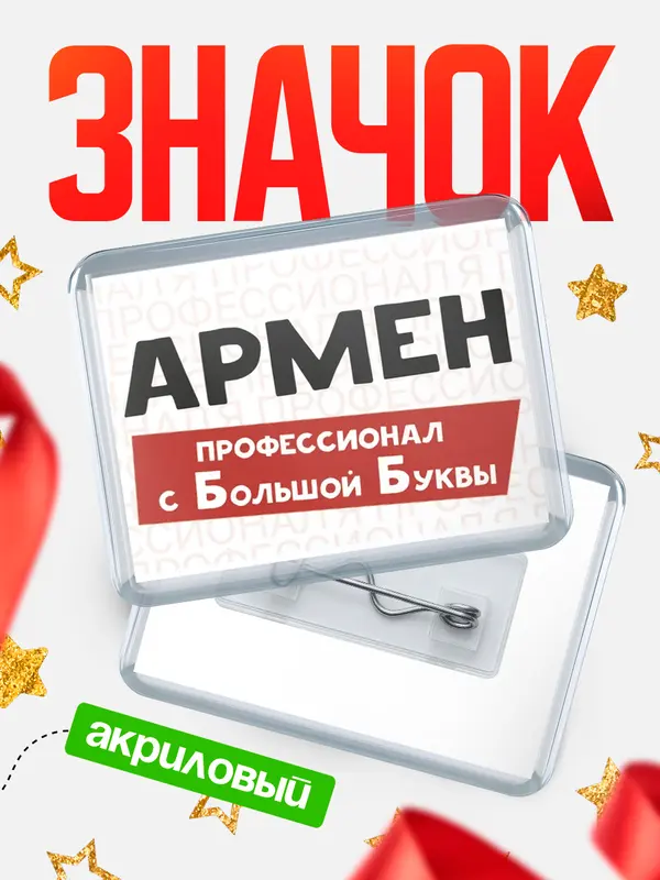 Значок акриловый значок горизонтальный с большой группы Армен