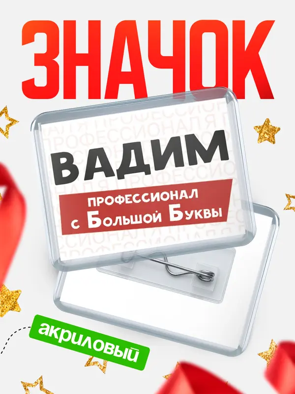 Значок акриловый значок горизонтальный с большой группы Вадим