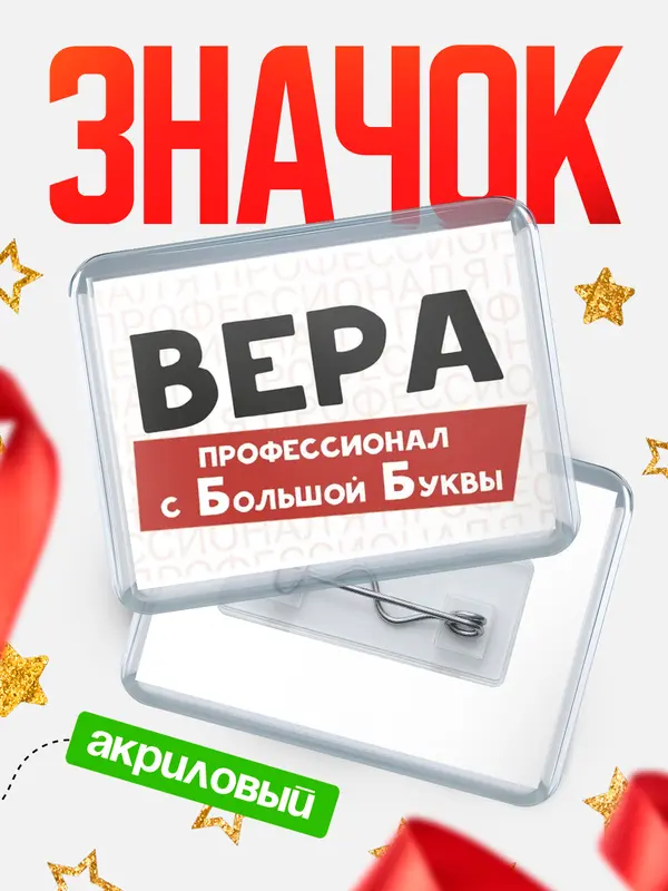 Значок акриловый значок горизонтальный с большой группы Вера