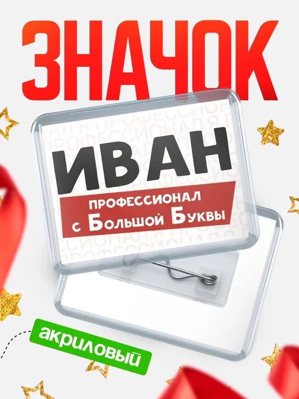 Значок акриловый значок горизонтальный с большой группы Иван