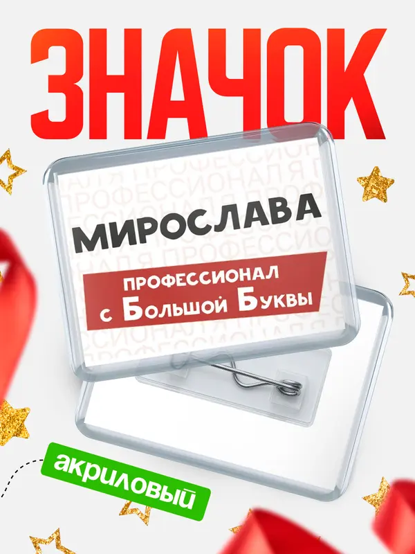 Значок акриловый значок горизонтальный с большой группы Мирослава