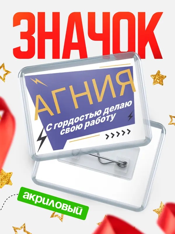 Значок акриловый значок горизонтальный с гордостью делаю работу Агния