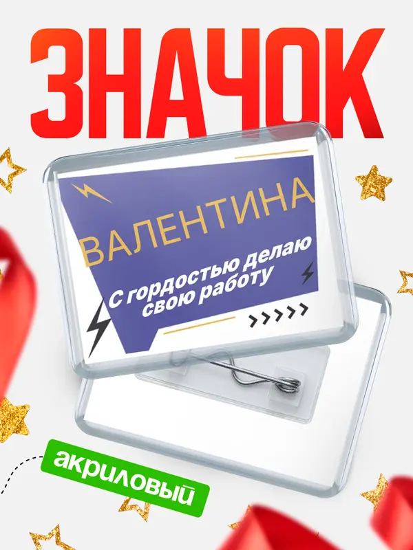 Значок акриловый значок горизонтальный с гордостью делаю работу Валентина