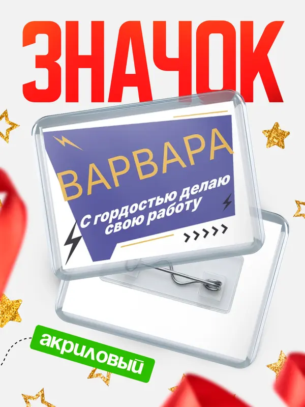 Значок акриловый значок горизонтальный с гордостью делаю работу Варвара