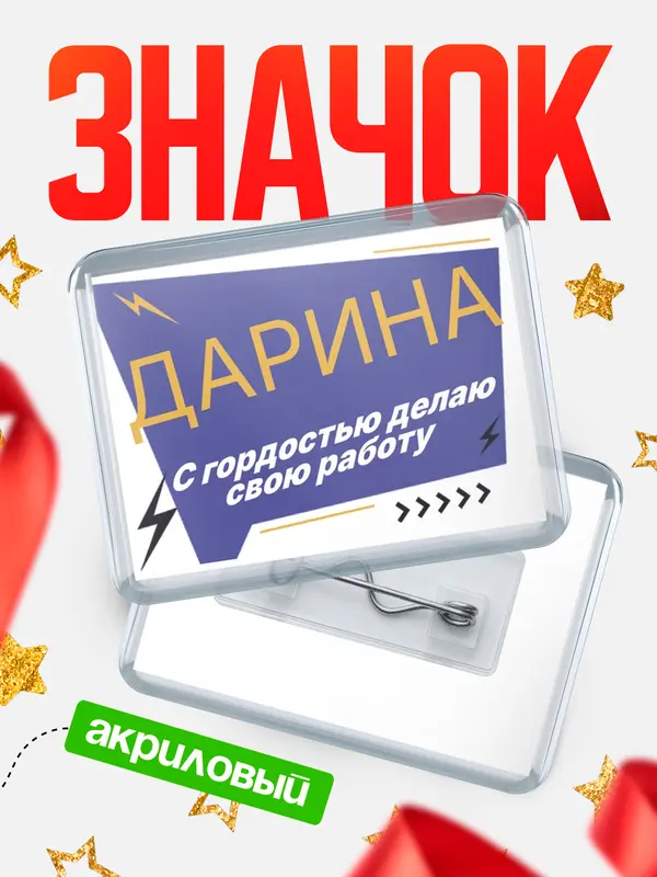 Значок акриловый Значок горизонтальный с гордостью делаю работу Дарина