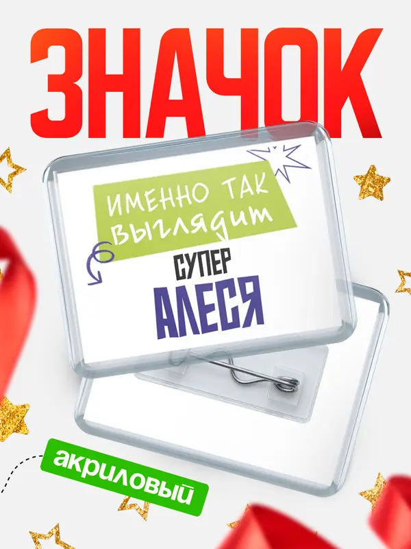 Значок акриловый значок горизонтальный самый крутой Алеся