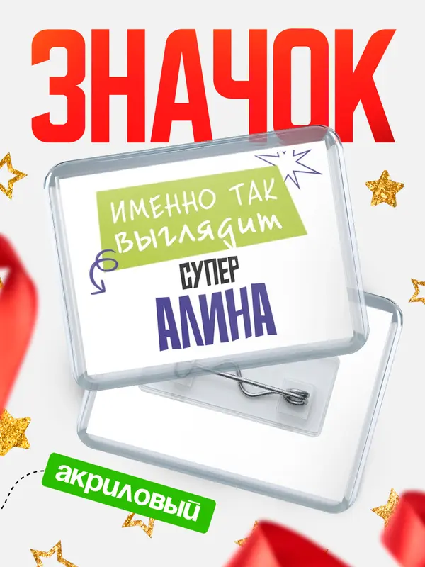 Значок акриловый значок горизонтальный самый крутой Алина