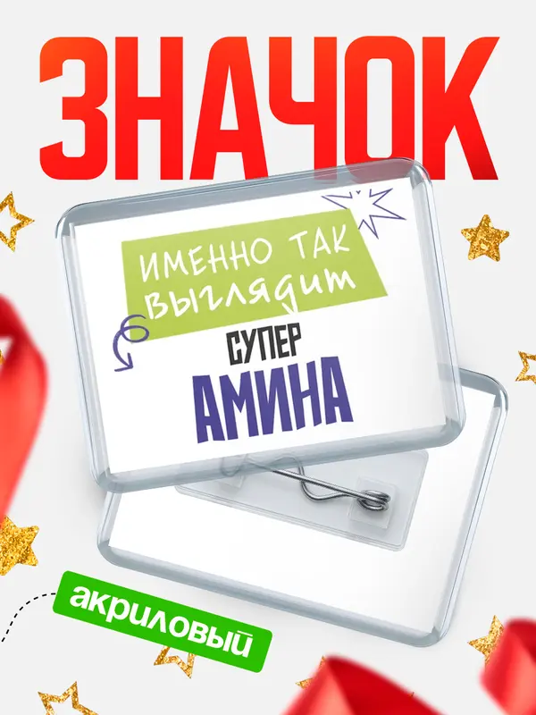Значок акриловый значок горизонтальный самый крутой Амина
