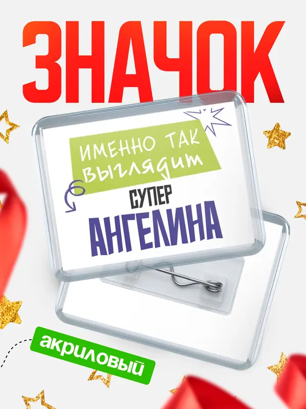 Значок акриловый значок горизонтальный самый крутой Ангелина