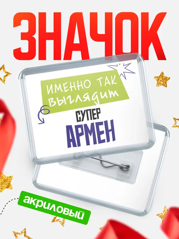 Значок акриловый значок горизонтальный самый крутой Армен