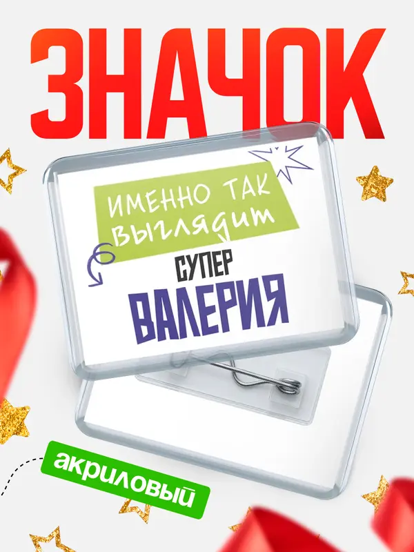 Значок акриловый значок горизонтальный самый крутой Валерия