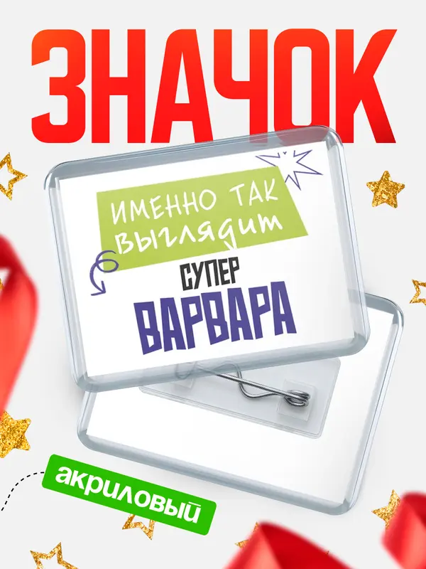 Значок акриловый значок горизонтальный самый крутой Варвара