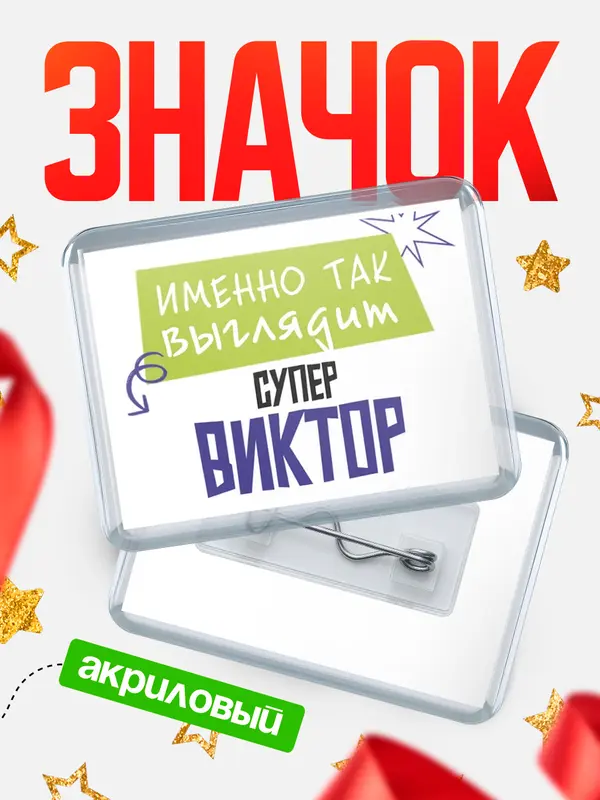 Значок акриловый значок горизонтальный самый крутой Виктор