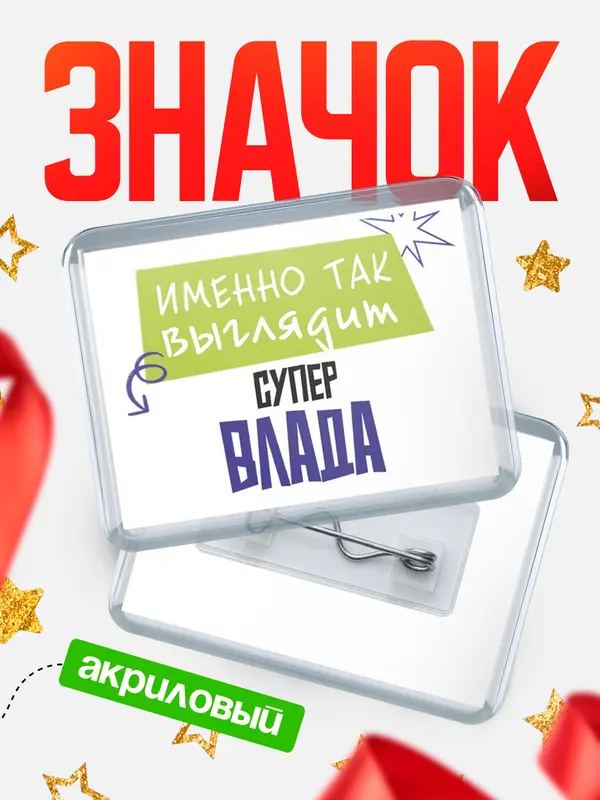 Значок акриловый значок горизонтальный самый крутой Влада