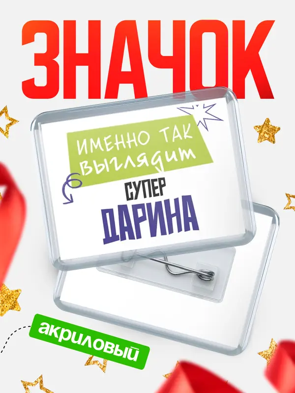 Значок акриловый Значок горизонтальный самый крутой Дарина