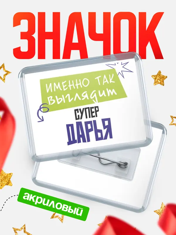 Значок акриловый значок горизонтальный самый крутой Дарья