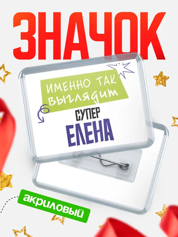 Значок акриловый значок горизонтальный самый крутой Елена