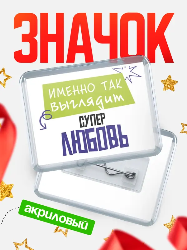Значок акриловый значок горизонтальный самый крутой Любовь
