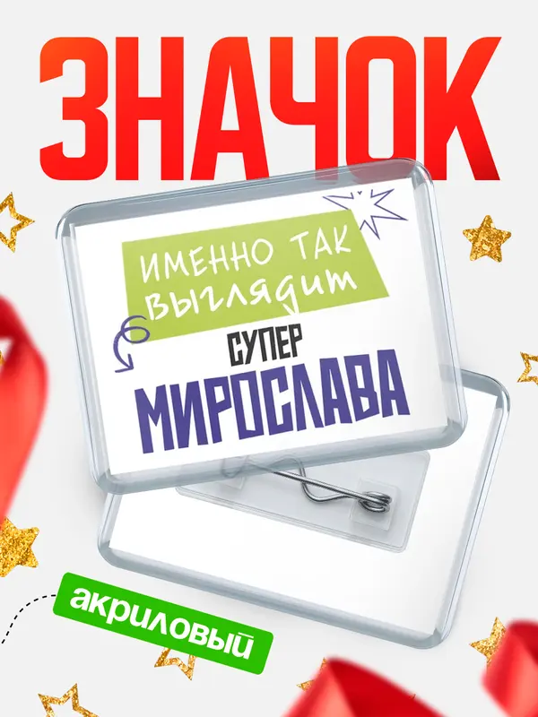 Значок акриловый значок горизонтальный самый крутой Мирослава