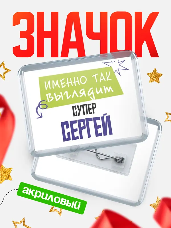 Значок акриловый значок горизонтальный самый крутой Сергей