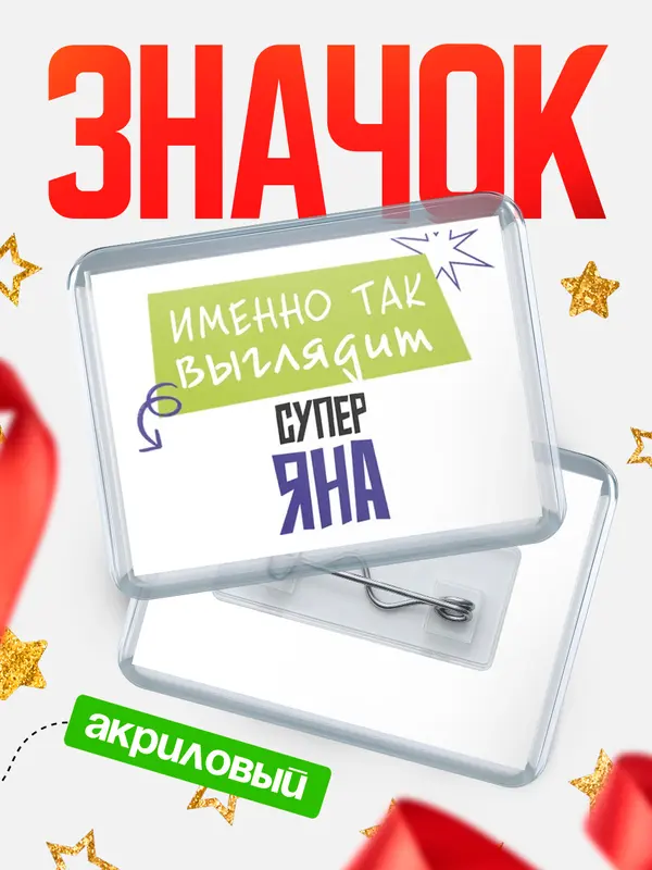 Значок акриловый значок горизонтальный самый крутой Яна