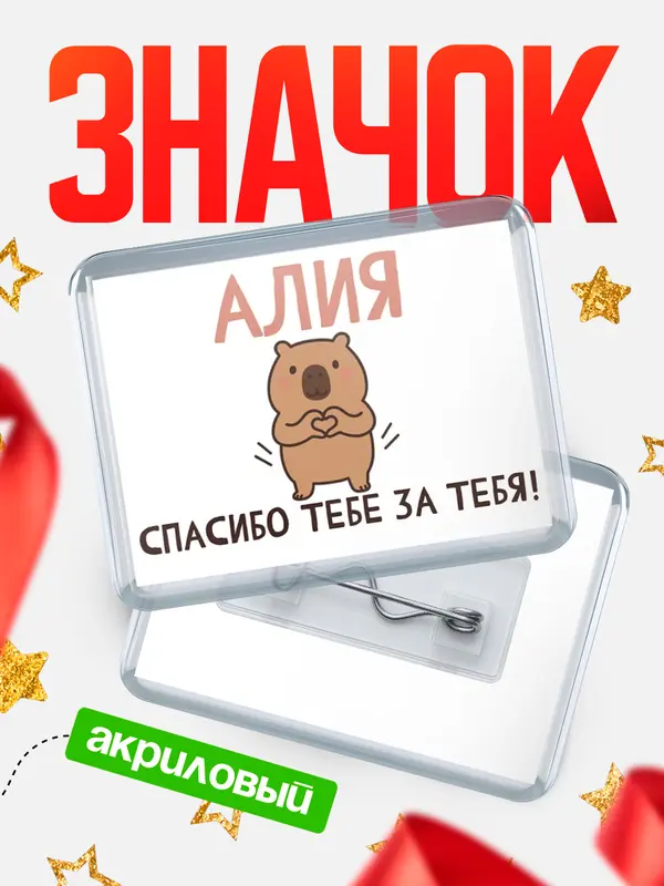 Значок акриловый значок горизонтальный спасибо Алия