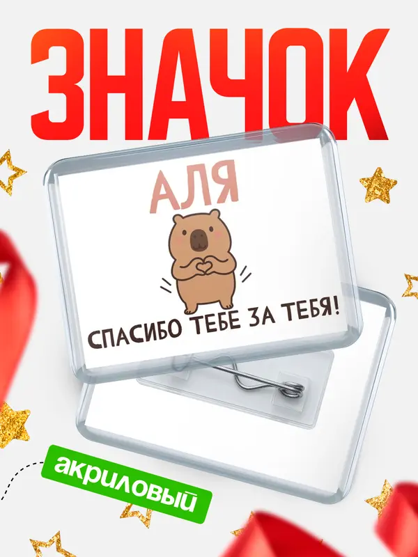 Значок акриловый значок горизонтальный спасибо Аля