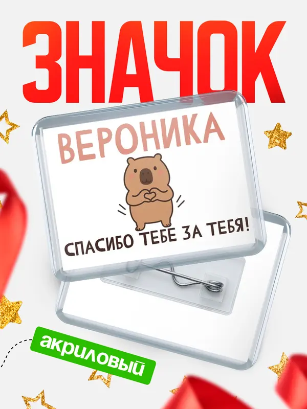 Значок акриловый значок горизонтальный спасибо Вероника