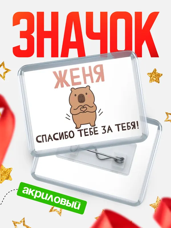 Значок акриловый значок горизонтальный спасибо Женя