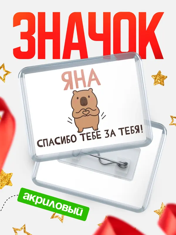 Значок акриловый значок горизонтальный спасибо Яна