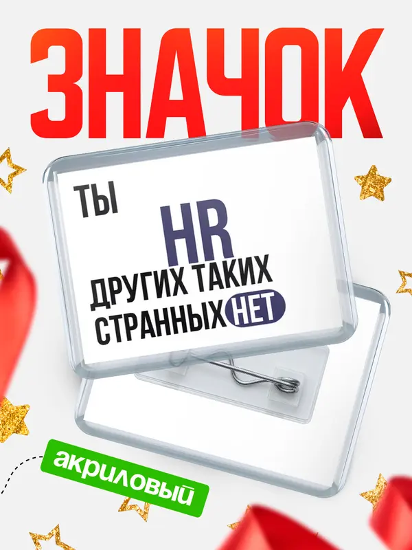 Значок акриловый значок горизонтальный странных нет hr
