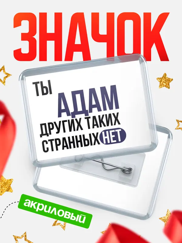 Значок акриловый значок горизонтальный странных нет Адам