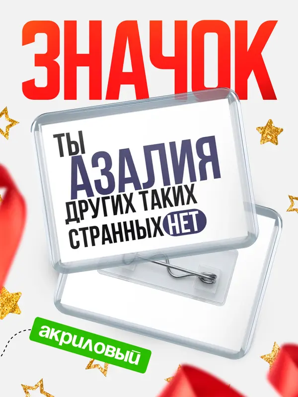 Значок акриловый значок горизонтальный странных нет Азалия