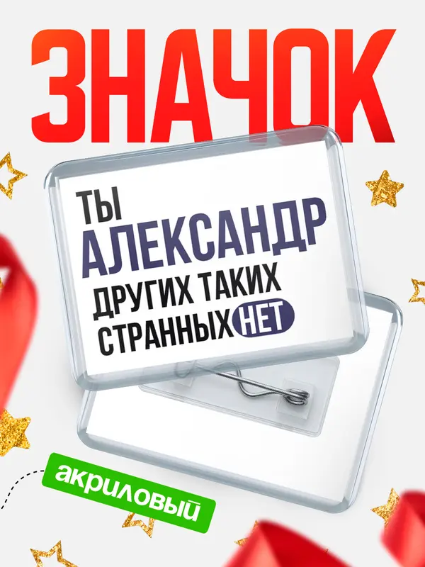 Значок акриловый значок горизонтальный странных нет Александр