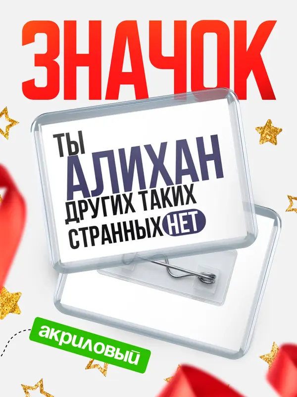 Значок акриловый значок горизонтальный странных нет Алихан