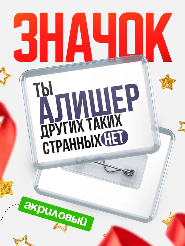 Значок акриловый значок горизонтальный странных нет Алишер