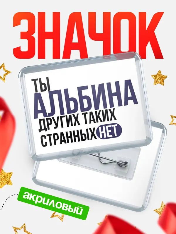 Значок акриловый значок горизонтальный странных нет Альбина