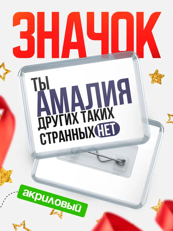 Значок акриловый значок горизонтальный странных нет Амалия