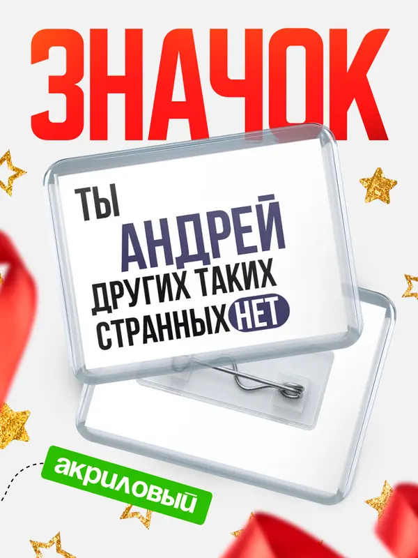 Значок акриловый значок горизонтальный странных нет Андрей