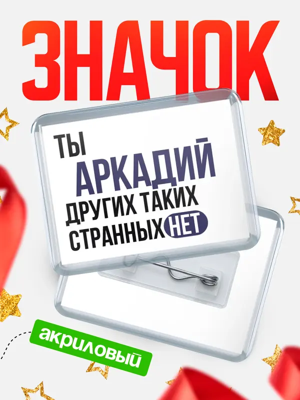Значок акриловый значок горизонтальный странных нет Аркадий