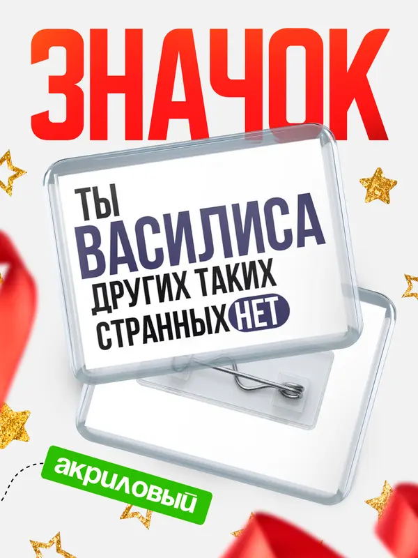 Значок акриловый значок горизонтальный странных нет Василиса
