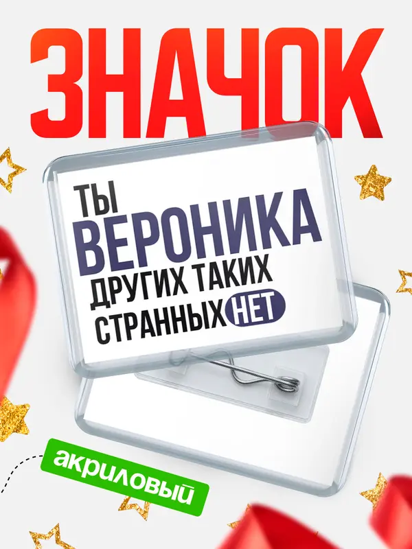 Значок акриловый значок горизонтальный странных нет Вероника
