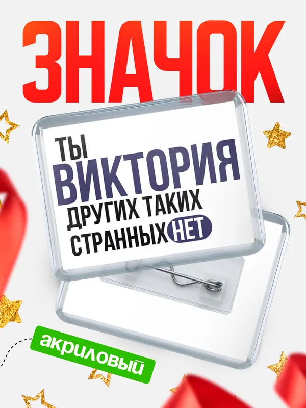 Значок акриловый значок горизонтальный странных нет Виктория