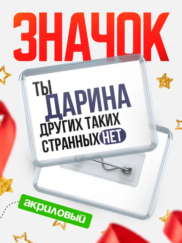 Значок акриловый Значок горизонтальный странных нет Дарина