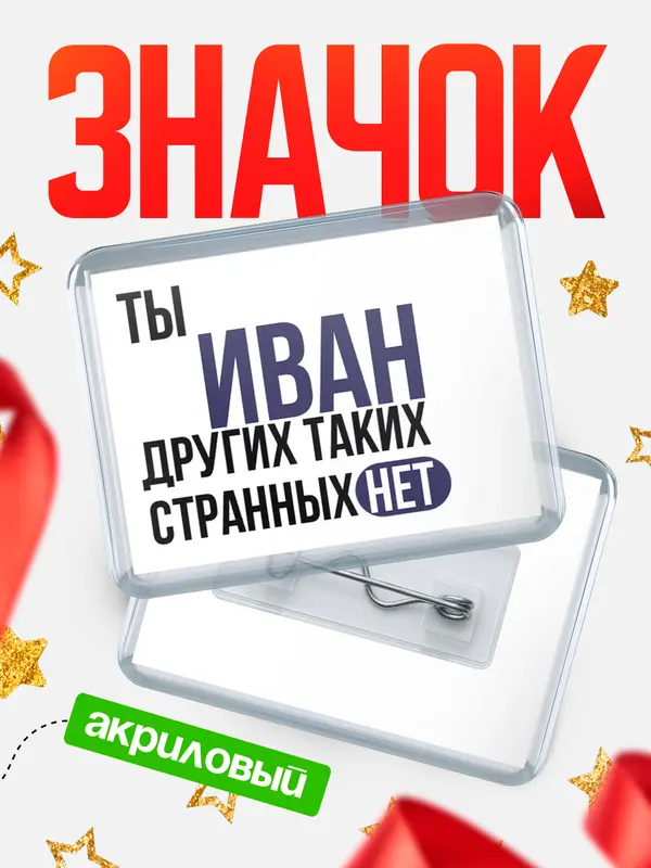 Значок акриловый значок горизонтальный странных нет Иван