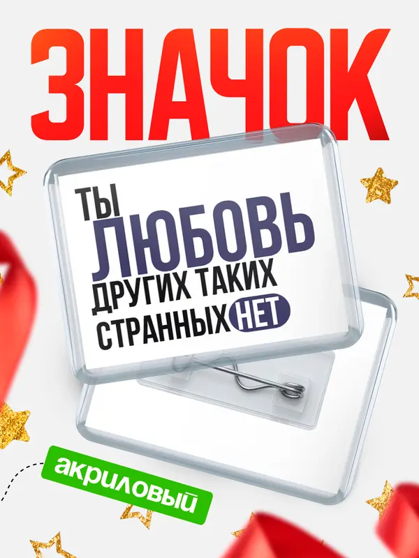 Значок акриловый значок горизонтальный странных нет Любовь