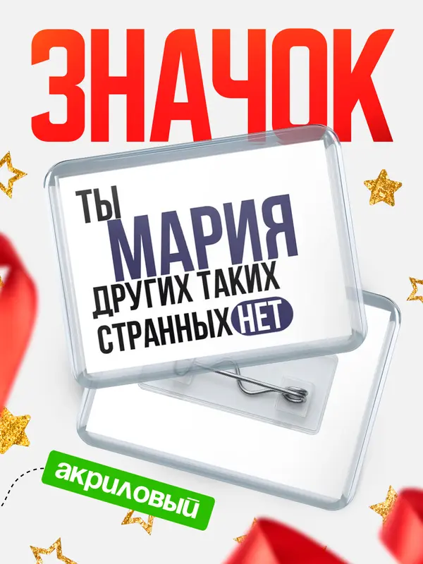 Значок акриловый значок горизонтальный странных нет Мария